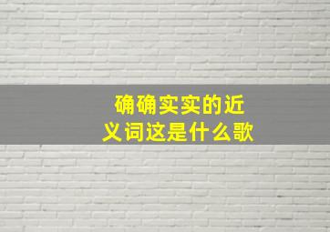 确确实实的近义词这是什么歌