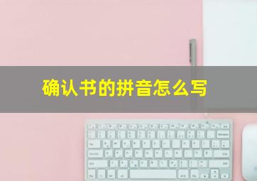 确认书的拼音怎么写