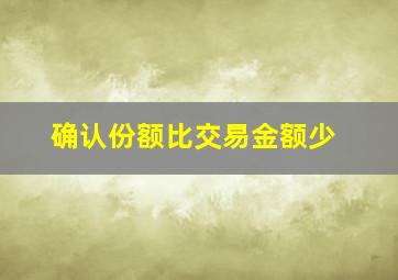 确认份额比交易金额少