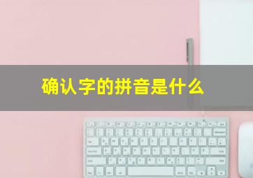 确认字的拼音是什么