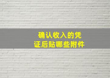 确认收入的凭证后贴哪些附件