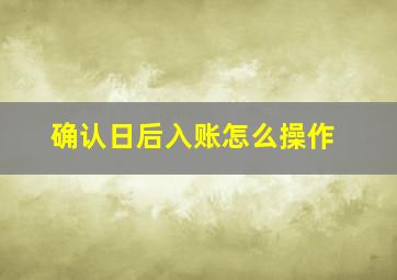 确认日后入账怎么操作