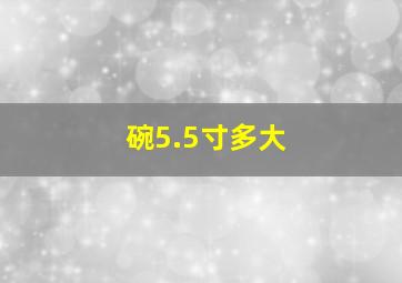 碗5.5寸多大