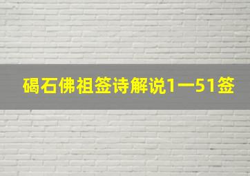 碣石佛祖签诗解说1一51签