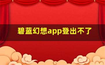 碧蓝幻想app登出不了