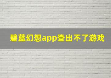 碧蓝幻想app登出不了游戏