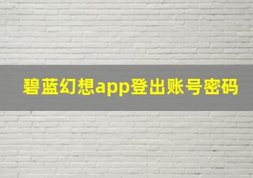 碧蓝幻想app登出账号密码