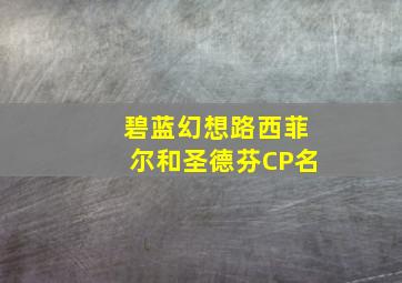 碧蓝幻想路西菲尔和圣德芬CP名