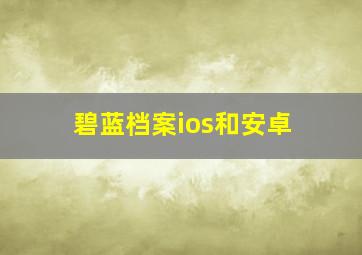 碧蓝档案ios和安卓