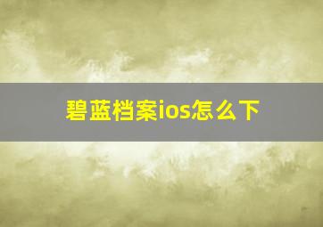 碧蓝档案ios怎么下