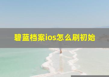 碧蓝档案ios怎么刷初始