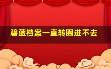 碧蓝档案一直转圈进不去