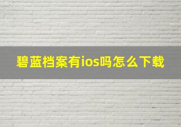 碧蓝档案有ios吗怎么下载