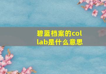 碧蓝档案的collab是什么意思