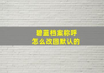 碧蓝档案称呼怎么改回默认的