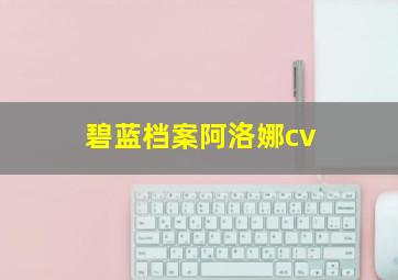 碧蓝档案阿洛娜cv