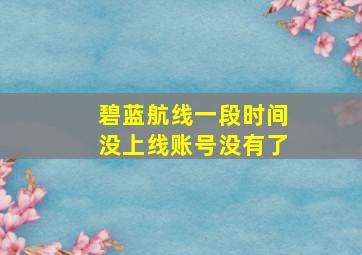 碧蓝航线一段时间没上线账号没有了