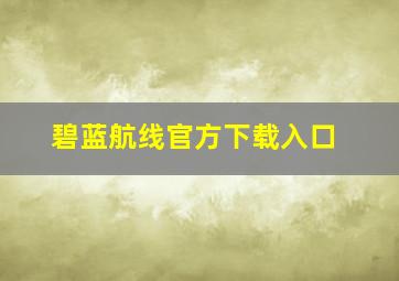 碧蓝航线官方下载入口