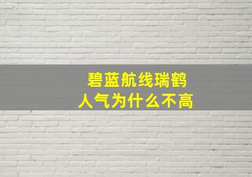 碧蓝航线瑞鹤人气为什么不高