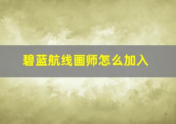 碧蓝航线画师怎么加入