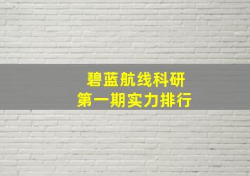 碧蓝航线科研第一期实力排行