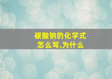 碳酸钠的化学式怎么写,为什么