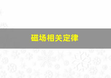 磁场相关定律