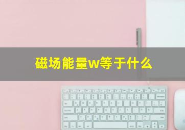 磁场能量w等于什么