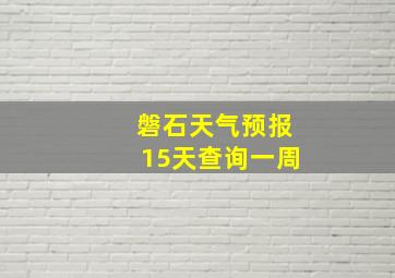 磐石天气预报15天查询一周