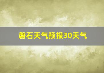 磐石天气预报30天气