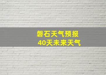 磐石天气预报40天未来天气