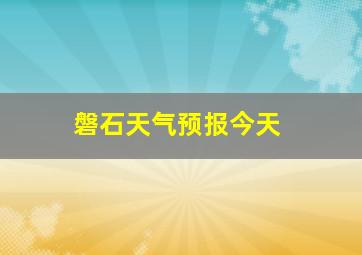 磐石天气预报今天