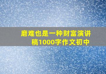 磨难也是一种财富演讲稿1000字作文初中