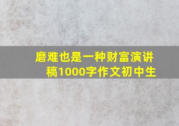 磨难也是一种财富演讲稿1000字作文初中生