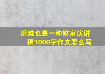 磨难也是一种财富演讲稿1000字作文怎么写