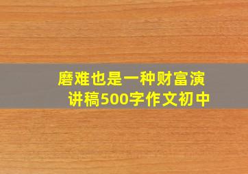 磨难也是一种财富演讲稿500字作文初中