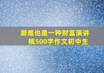 磨难也是一种财富演讲稿500字作文初中生