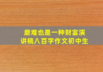 磨难也是一种财富演讲稿八百字作文初中生