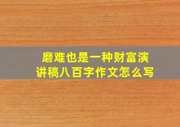 磨难也是一种财富演讲稿八百字作文怎么写