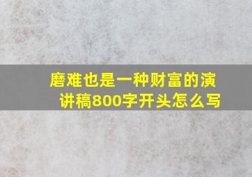 磨难也是一种财富的演讲稿800字开头怎么写