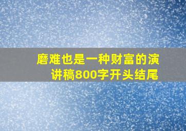 磨难也是一种财富的演讲稿800字开头结尾