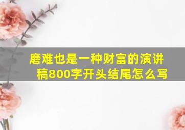 磨难也是一种财富的演讲稿800字开头结尾怎么写