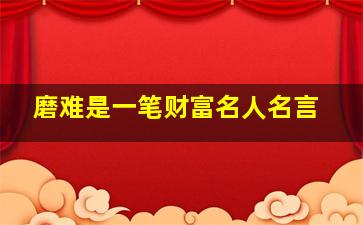 磨难是一笔财富名人名言