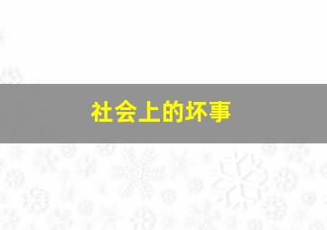 社会上的坏事