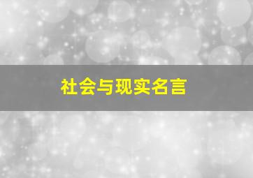 社会与现实名言