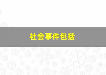 社会事件包括