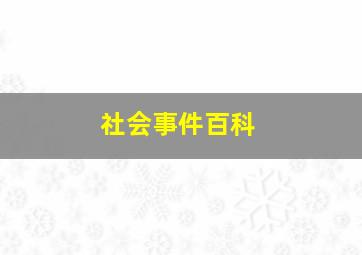 社会事件百科