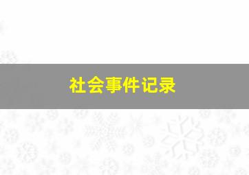 社会事件记录