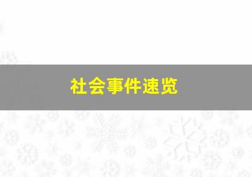 社会事件速览