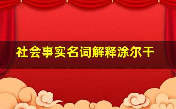 社会事实名词解释涂尔干